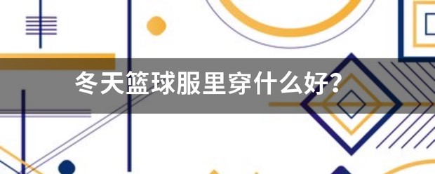业余爱好者如何提高篮球才华_2